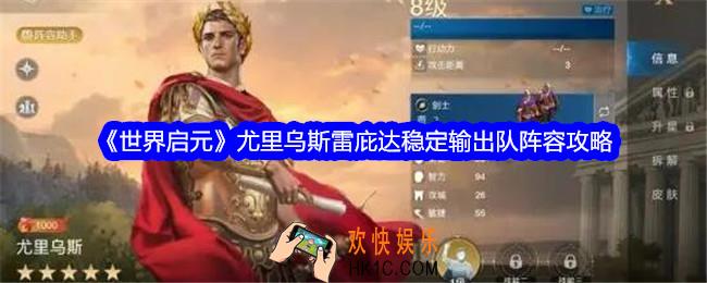 世界启元尤里乌斯雷庇达稳定输出队阵容怎么搭配