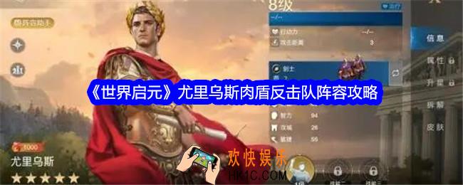 世界启元尤里乌斯肉盾反击队阵容怎么搭配