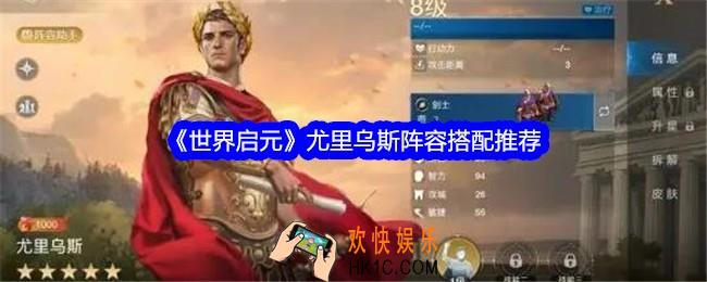 世界启元尤里乌斯阵容怎么搭配