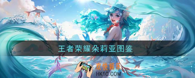 王者荣耀朵莉亚怎么玩