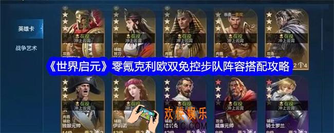 世界启元零氪克利欧双免控步队阵容怎么搭配