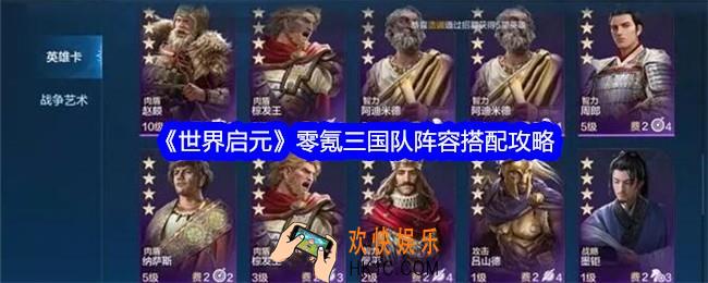世界启元手游三国队怎么搭配