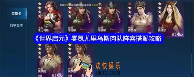 世界启元手游尤里乌斯肉队怎么搭配