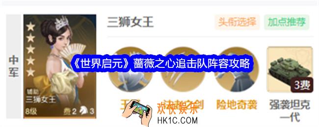 世界启元手游蔷薇之心追击队阵容怎么搭配