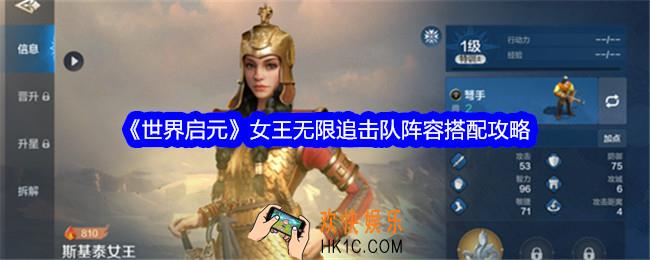 世界启元手游女王无限追击队阵容怎么搭配