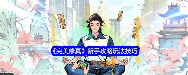 完美修真新手怎么玩