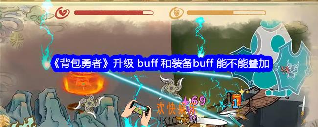 背包勇者升级 buff 和装备buff 能不能叠加