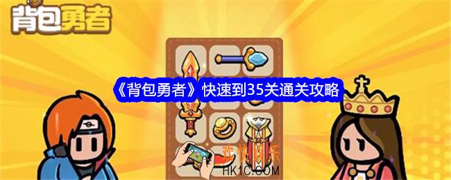 背包勇者快速到35关通关攻略