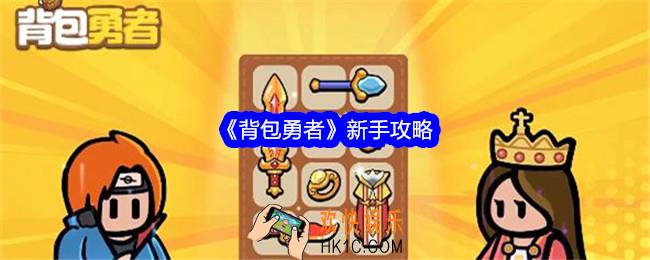 背包勇者新手怎么玩