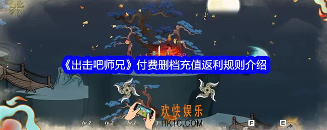 出击吧师兄付费删档充值怎么返利