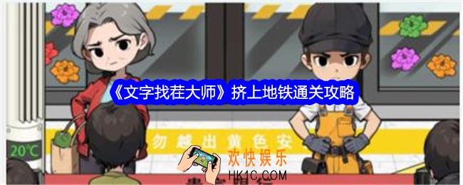 文字找茬大师挤上地铁攻略
