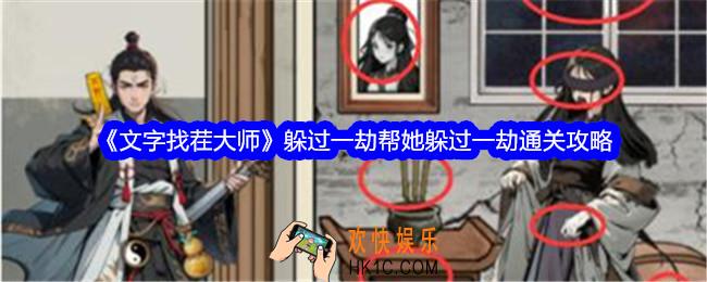 文字找茬大师躲过一劫攻略