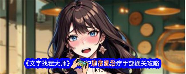 文字找茬大师手部护理攻略