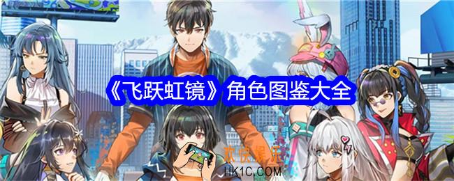 飞跃虹镜角色图鉴大全
