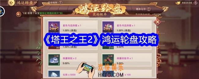 塔王之王2鸿运轮盘怎么玩