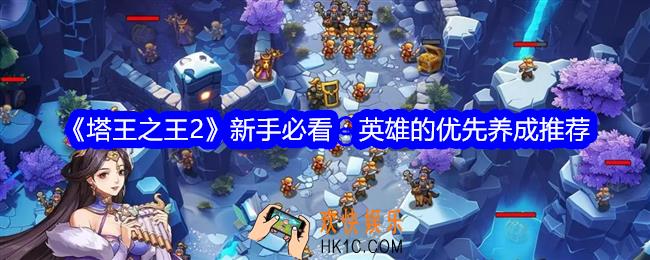 塔王之王2角色排行榜