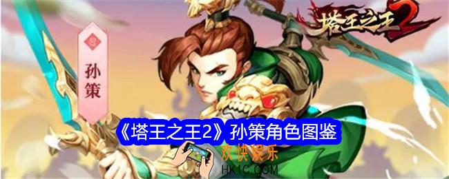 塔王之王2孙策技能怎么样