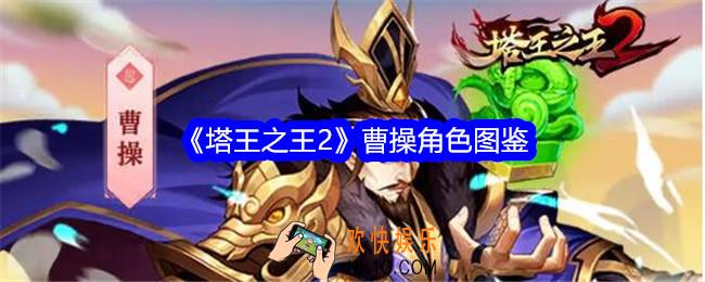 塔王之王2曹操技能怎么样