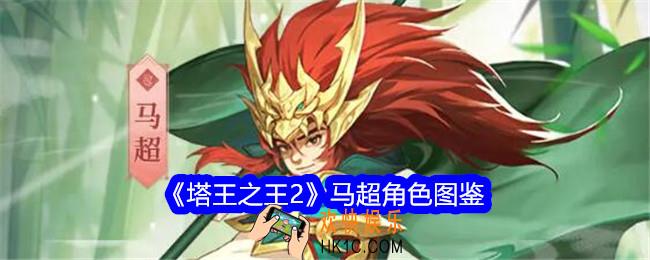 塔王之王2马超技能怎么样