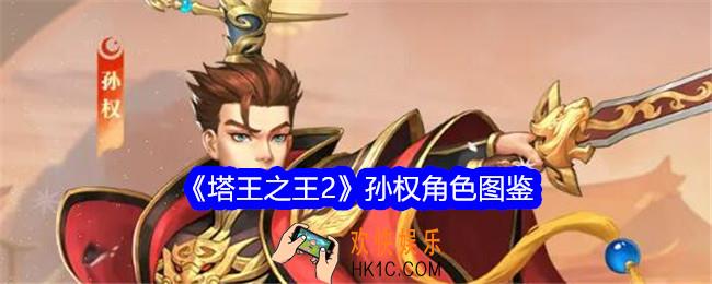 塔王之王2孙权技能怎么样