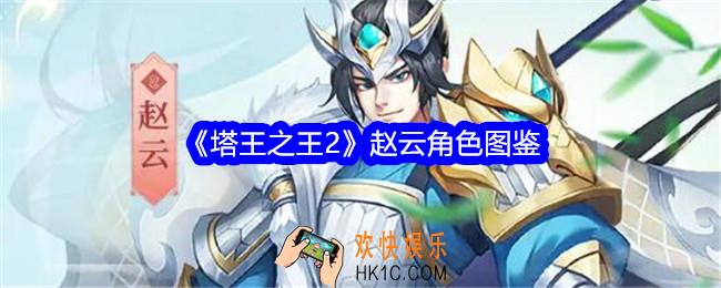 塔王之王2赵云技能怎么样/值得培养吗