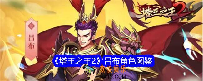 塔王之王2吕布技能怎么样/值得培养吗