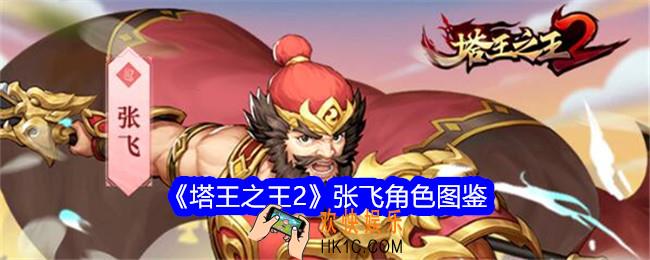 塔王之王2张飞技能怎么样
