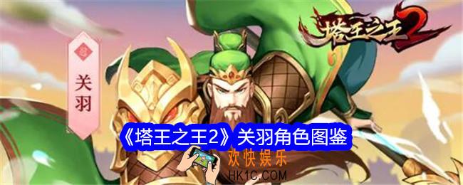 塔王之王2关羽技能怎么样