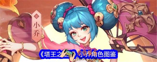 塔王之王2小乔技能怎么样