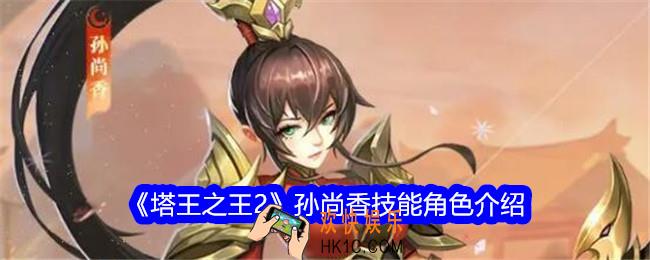 塔王之王2孙尚香技能怎么样