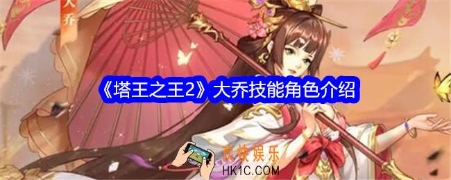 塔王之王2大乔技能怎么样