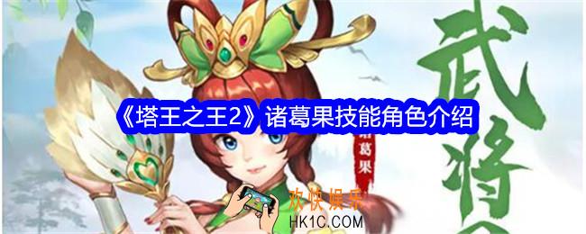 塔王之王2诸葛果技能怎么样