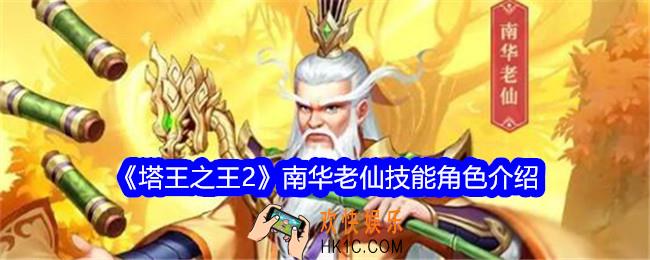 塔王之王2南华老仙怎么样厉害吗