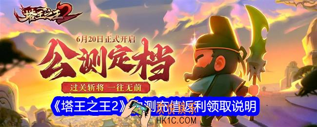 塔王之王2内测充值返利领取说明