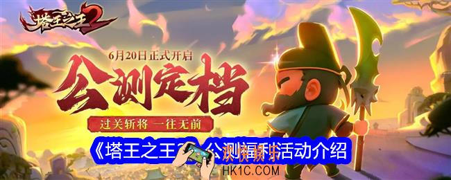 塔王之王2公测福利活动是什么