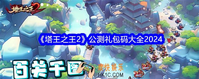 塔王之王2公测礼包码大全2024