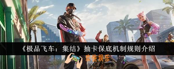 极品飞车集结抽卡保底机制规则是什么