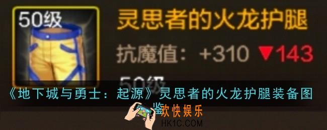 地下城与勇士起源灵思者的火龙护腿怎么样