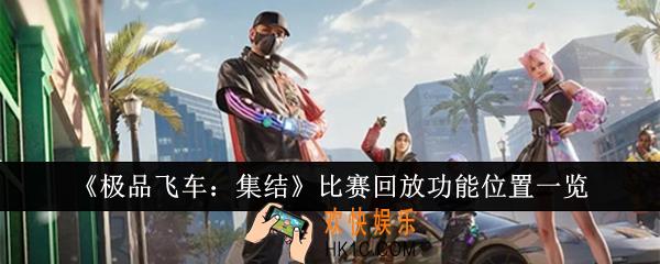 极品飞车集结比赛回放功能在哪里
