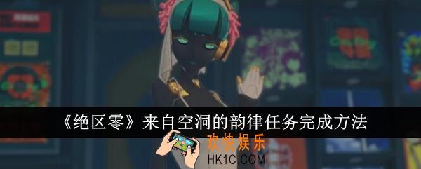 绝区零来自空洞的韵律任务怎么完成