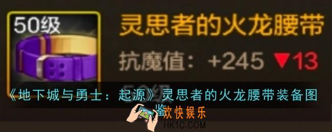 地下城与勇士起源灵思者的火龙腰带怎么样