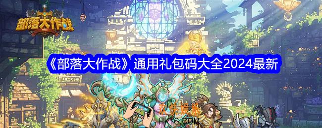 部落大作战通用礼包码大全2024最新