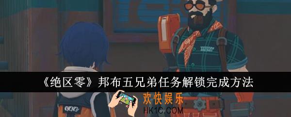 绝区零邦布五兄弟任务怎么完成