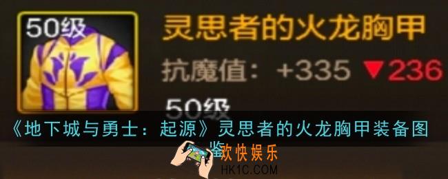 地下城与勇士起源灵思者的火龙胸甲怎么样