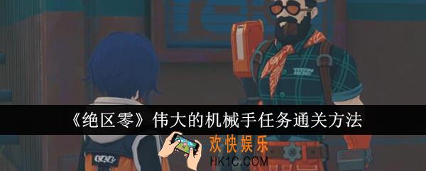 绝区零伟大的机械手任务怎么通关