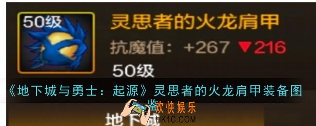 地下城与勇士起源灵思者的火龙肩甲怎么样