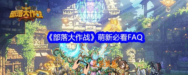 部落大作战萌新必看FAQ