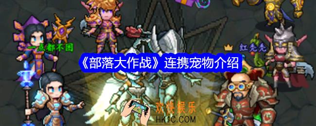 部落大作战连携宠物是什么意思