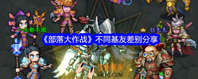 部落大作战不同基友差别在哪