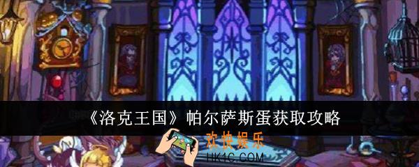 洛克王国帕尔萨斯蛋怎么获得